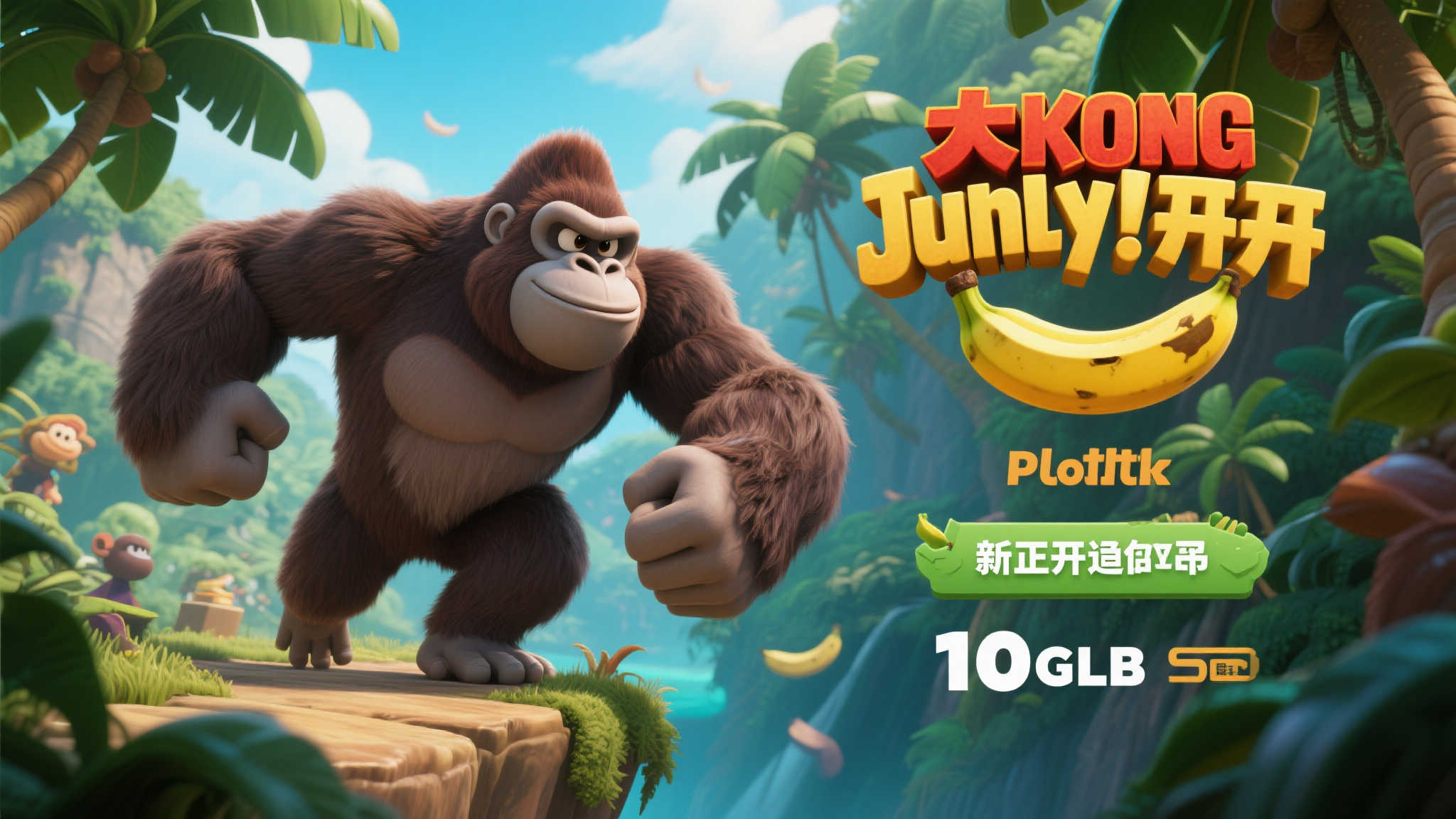 大金刚：香蕉冒险预载开启，游戏容量约10GB！