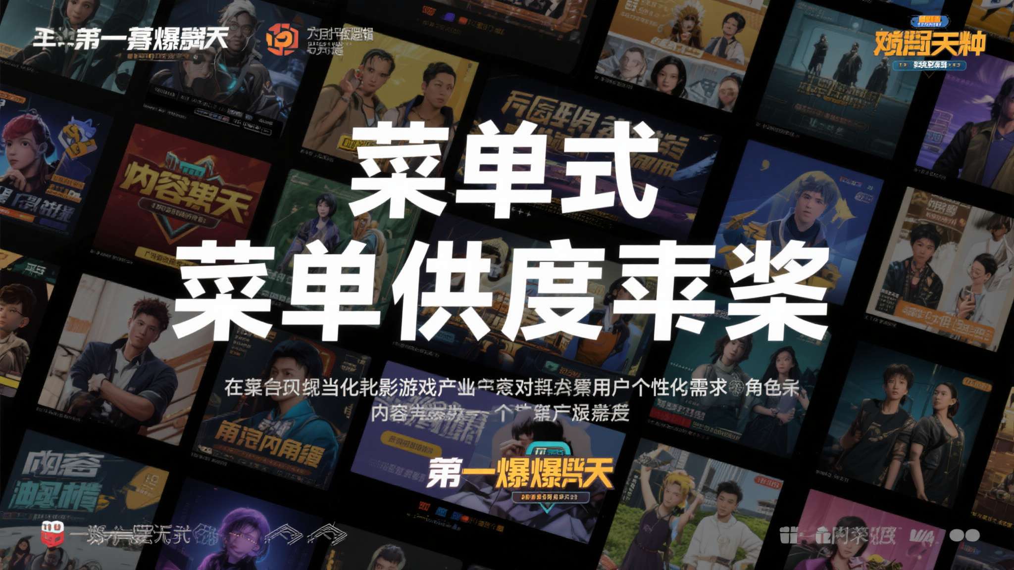 这种"菜单式"的内容供给逻辑，也体现了当前影游产业对用户个性化需求的精准把握。不
